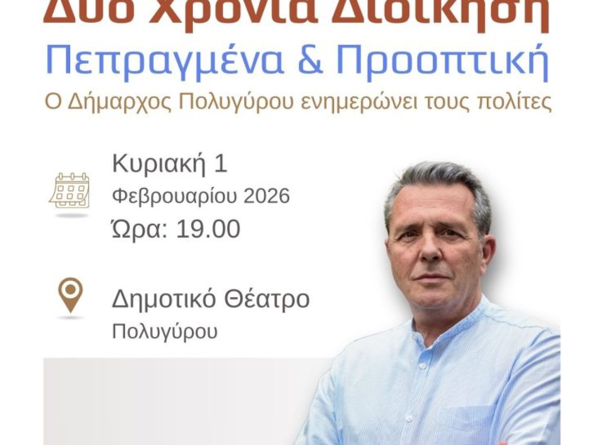 Δύο χρόνια διοίκηση. Μια ανοιχτή ενημέρωση στους πολίτες.