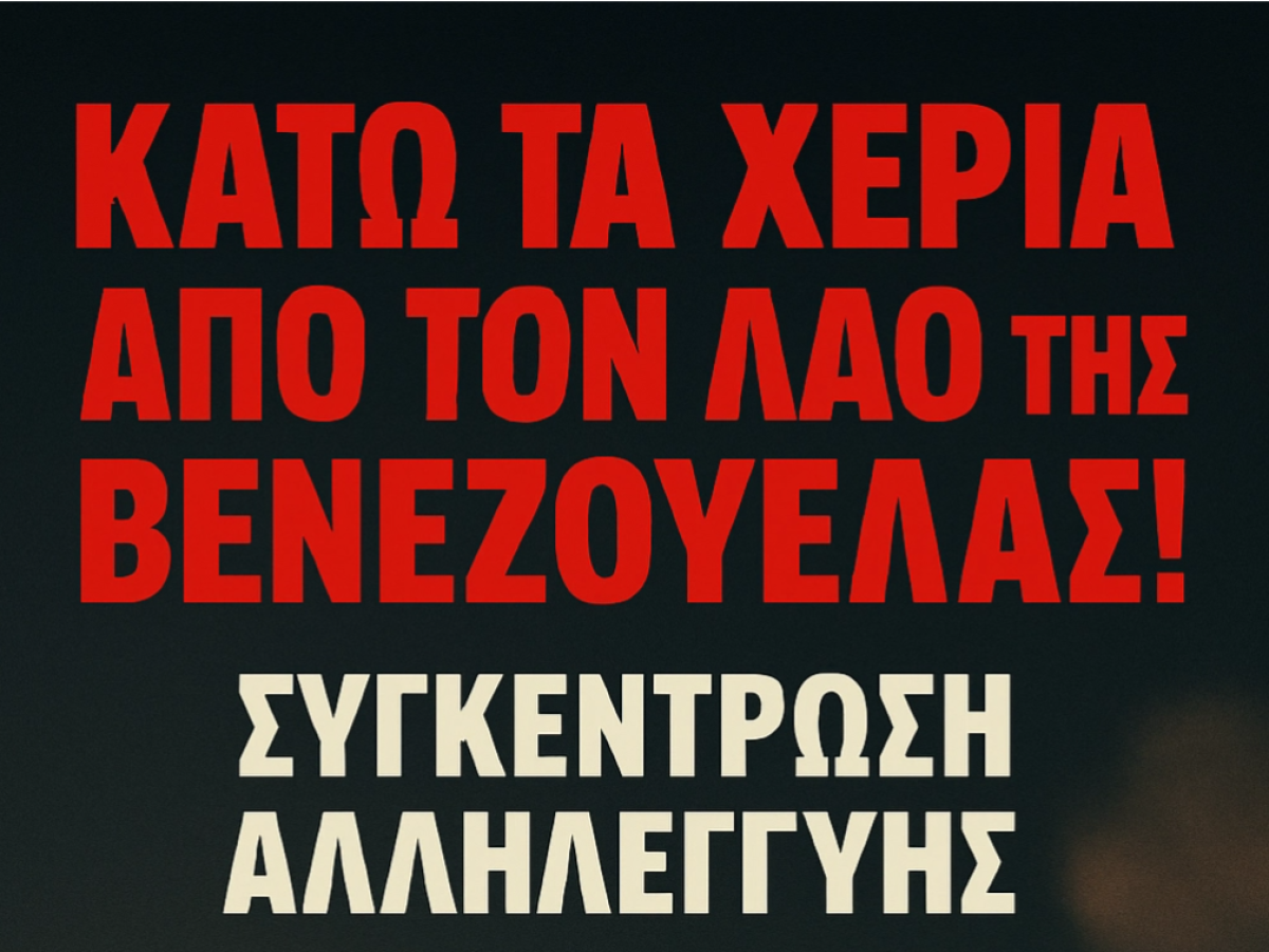 Δύο συγκεντρώσεις ενάντια στην επέμβαση στη Βενεζουέλα