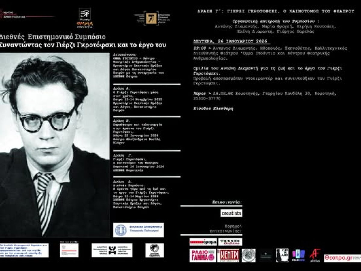 ΔΗΠΕΘΕ Κομοτηνής: Διεθνές Συμπόσιο για τον Γιέρζι Γκροτόφσκι