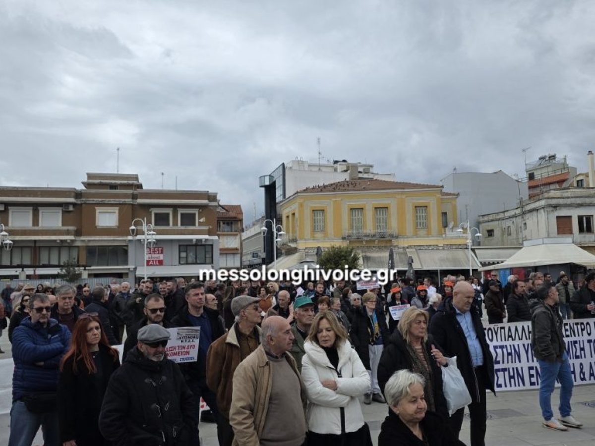 Δείτε ζωντανά τις ομιλίες των υγειονομικών στην Κεντρική Πλατεία Μεσολογγίου