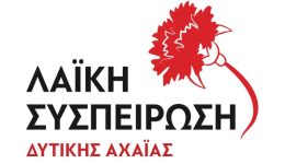 ditiki-&Alpha;chaia-&ndash;-proipologismos-2026