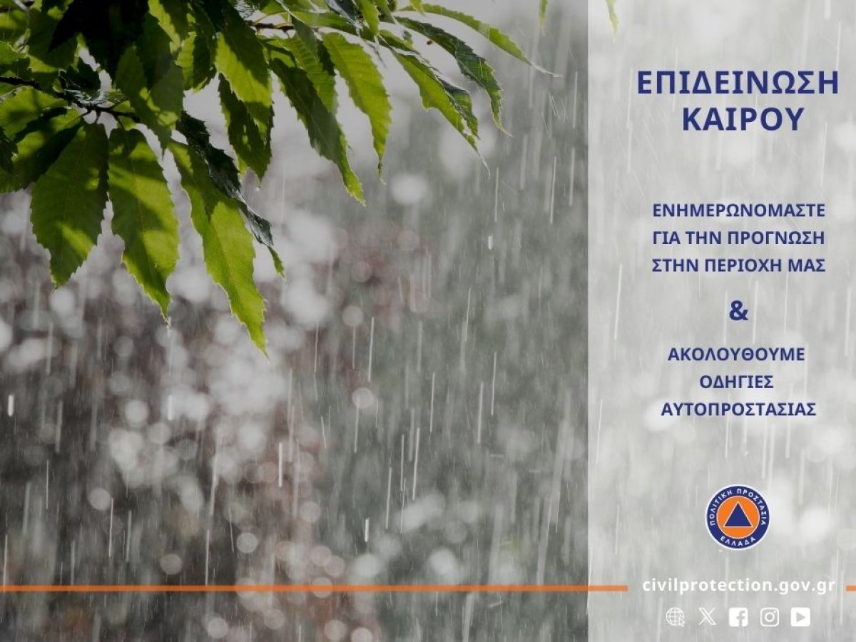 Δυτική Αχαΐα: Επικαιροποίηση έκτακτου δελτίου επιδείνωσης καιρού – Πορτοκαλί προειδοποίηση