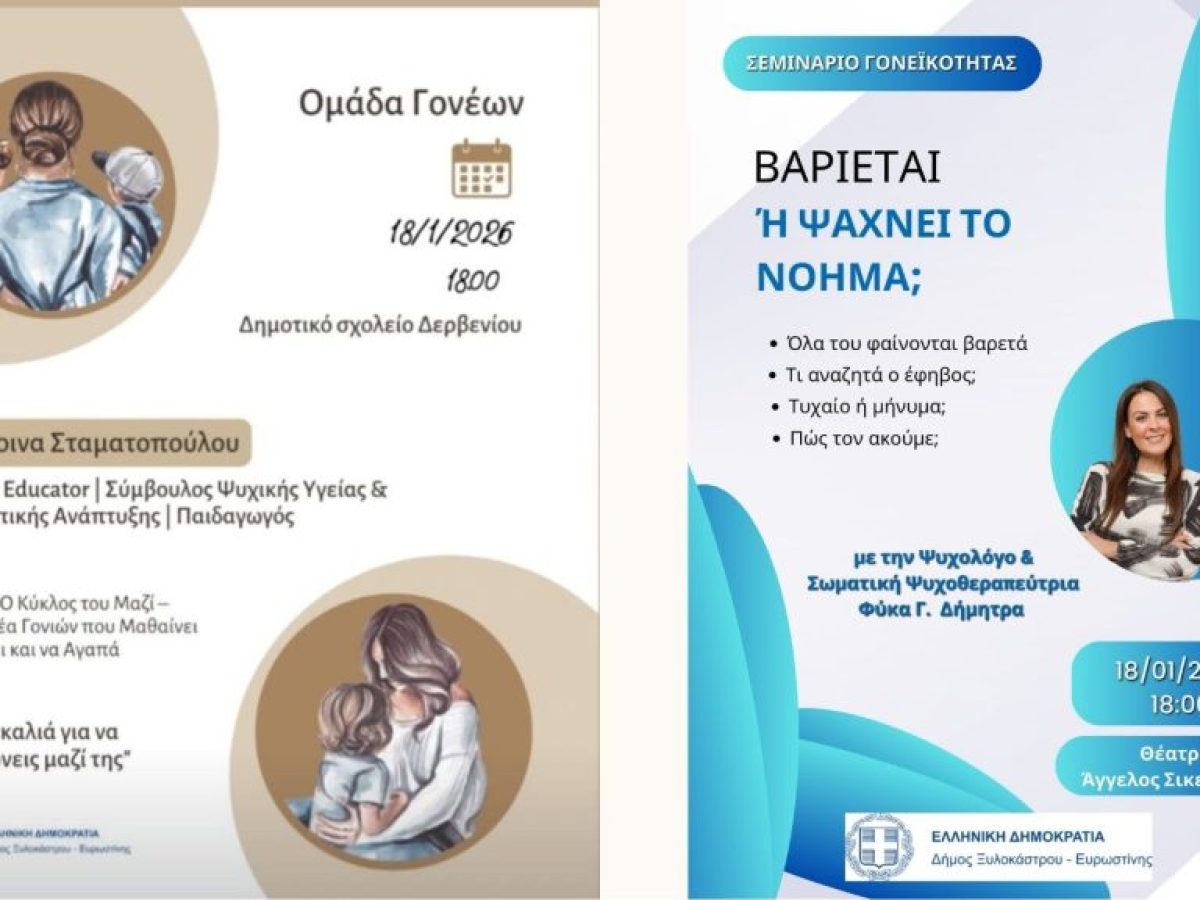 3η Σχολή Γονέων με τίτλο « Μια αγκαλιά για να μεγαλώνεις μαζί της » & « ΒΑΡΙΕΤΑΙ Ή ΨΑΧΝΕΙ ΤΟ ΝΟΗΜΑ; »