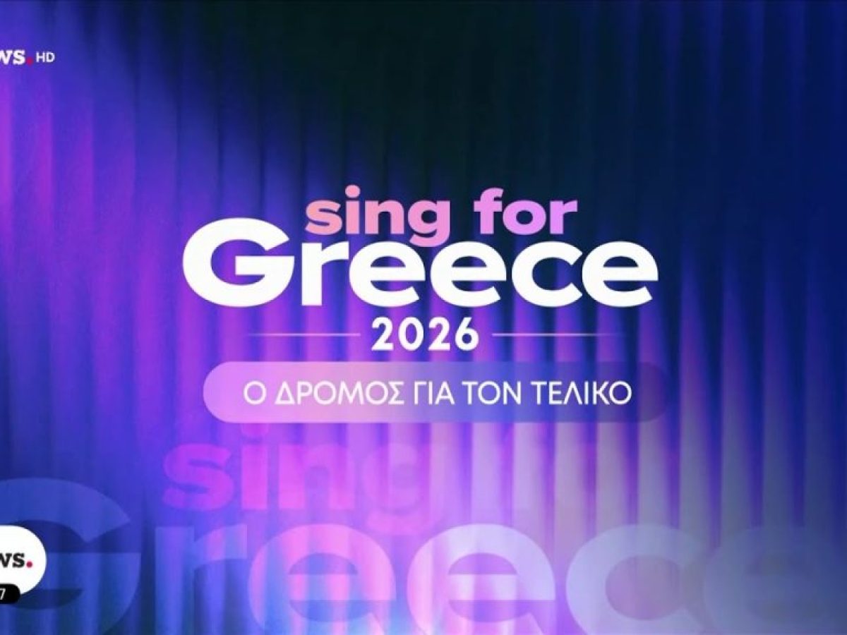 «Sing for Greece – Εθνικός Τελικός 2026»: Δείτε & ακούστε τα 28 τραγούδια που θα διαγωνιστούν για την εκπροσώπηση της Ελλάδας στη Eurovision 2026