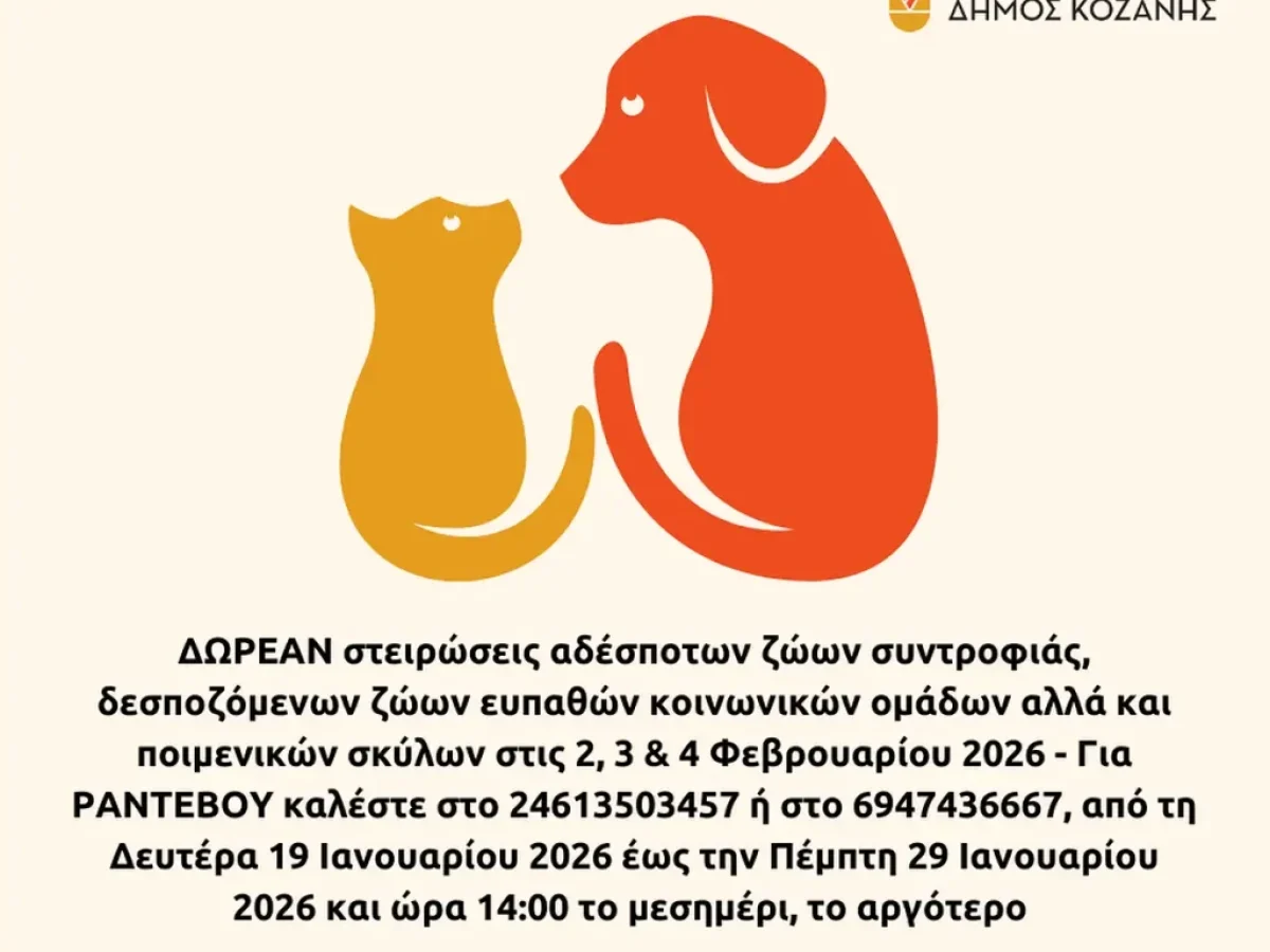 Δήμος Κοζάνης: ΔΩΡΕΑΝ στειρώσεις στις 2, 3 & 4 Φεβρουαρίου