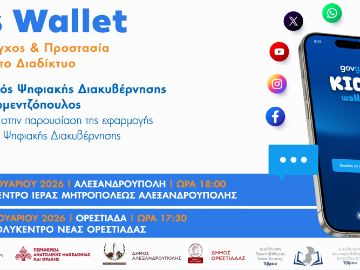 Δυο εκδηλώσεις με θέμα «KidsWallet: Γονικός έλεγχος & Προστασία Ανηλίκων στο Διαδίκτυο.» σε Αλεξανδρούπολη, Ορεστιάδα