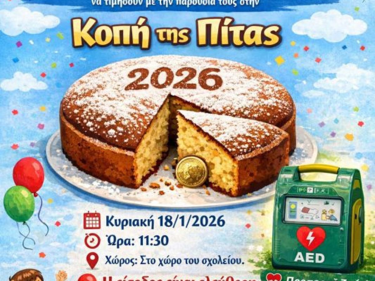 Δωρεά απινιδωτή στο 5ο Δημοτικό από τον Λ.Ρουμπάτη & την Α.Πανδή-Την Κυριακή και η κοπή της πίτας
