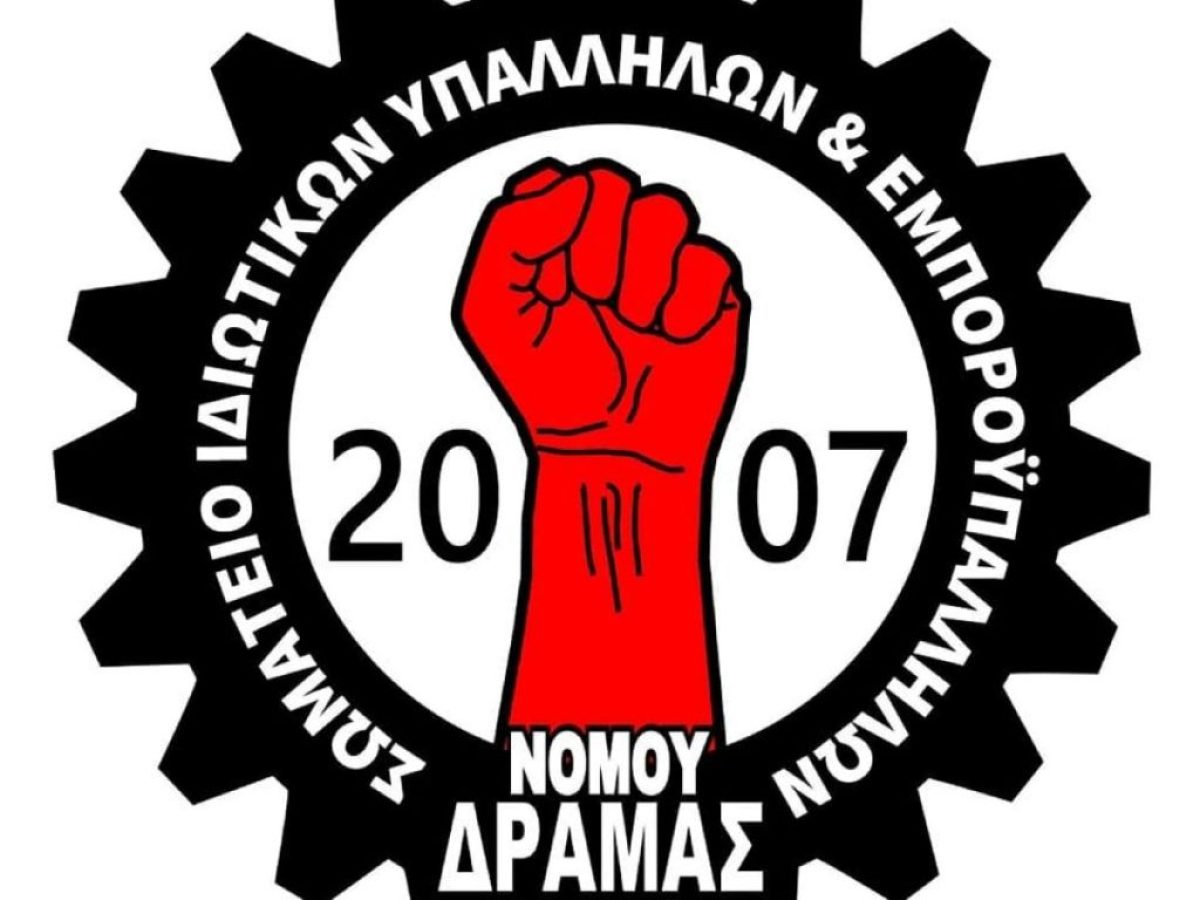 Δράμα: Το Σωματείο Ιδιωτικών Υπαλλήλων & Εμποροϋπαλλήλων για εργατικό δυστύχημα