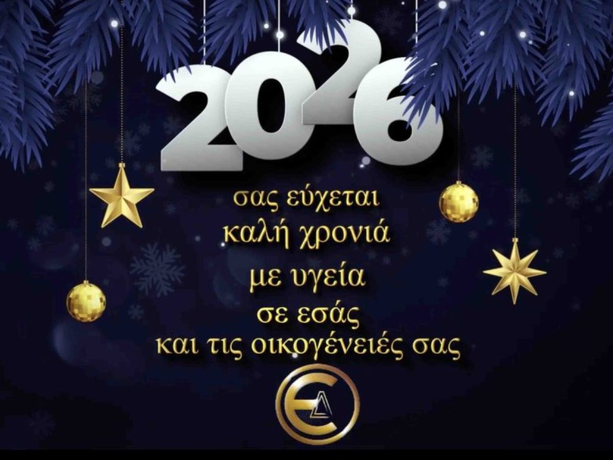 Ε.ΔΗ.Π.Η.Τ. & ZANTETIMES.GR: Καλή Πρωτοχρονιά και Ευτυχισμένο το 2026 | Με υγεία και περισσότερες «καλές» ειδήσεις