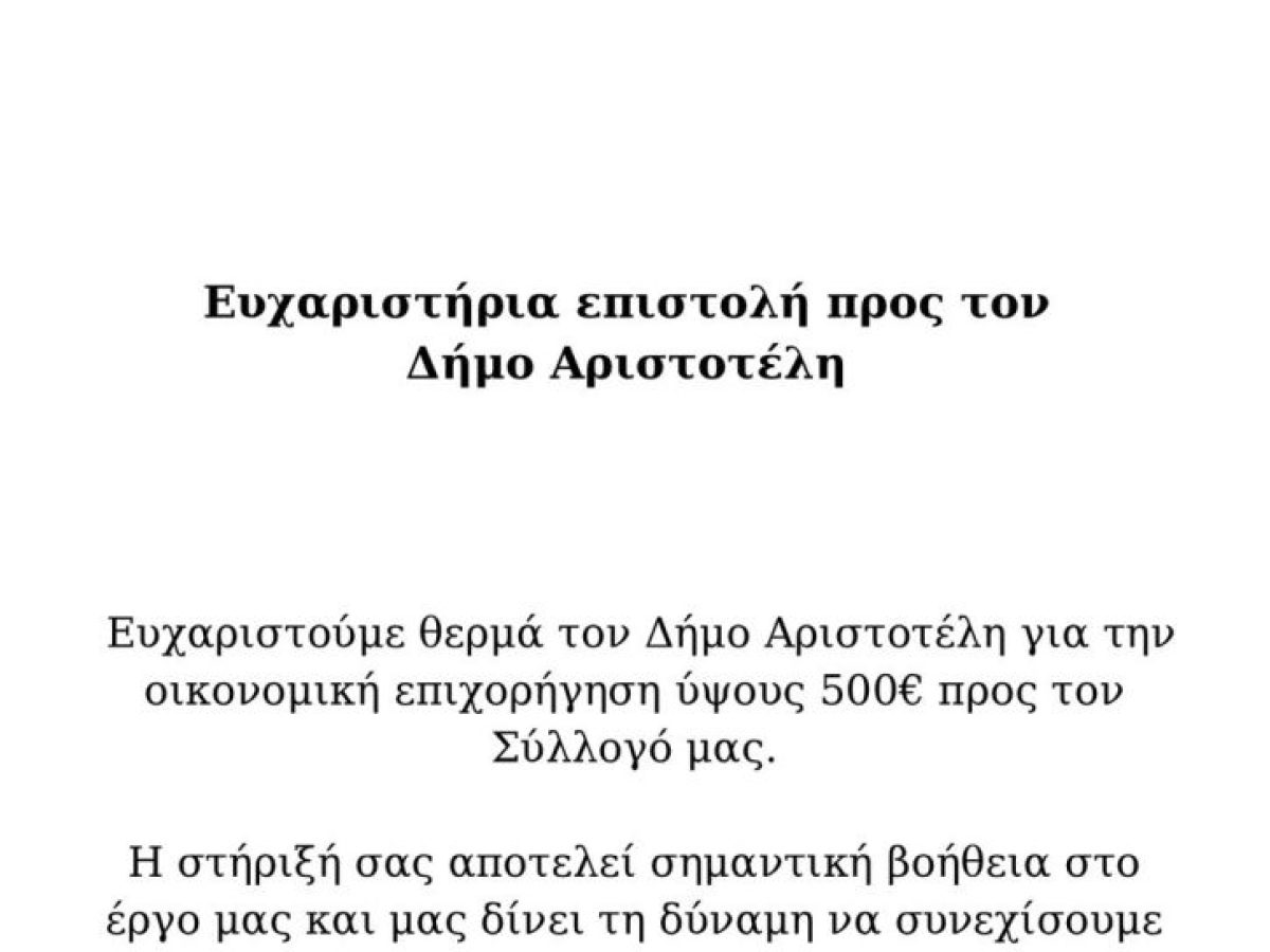 Ευχαριστίες της Πολιτιστικής & Επιμορφωτικής Εταιρίας Αρναίας προς τον Δήμο Αριστοτέλη