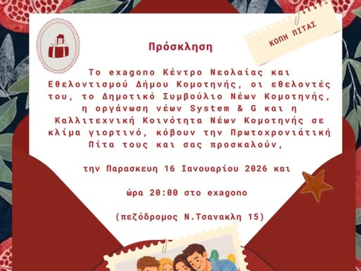 Εκδήλωση κοπής Πρωτοχρονιάτικης Πίτας από το Exagono – Κέντρο Νεολαίας & Εθελοντισμού Δήμου Κομοτηνής,