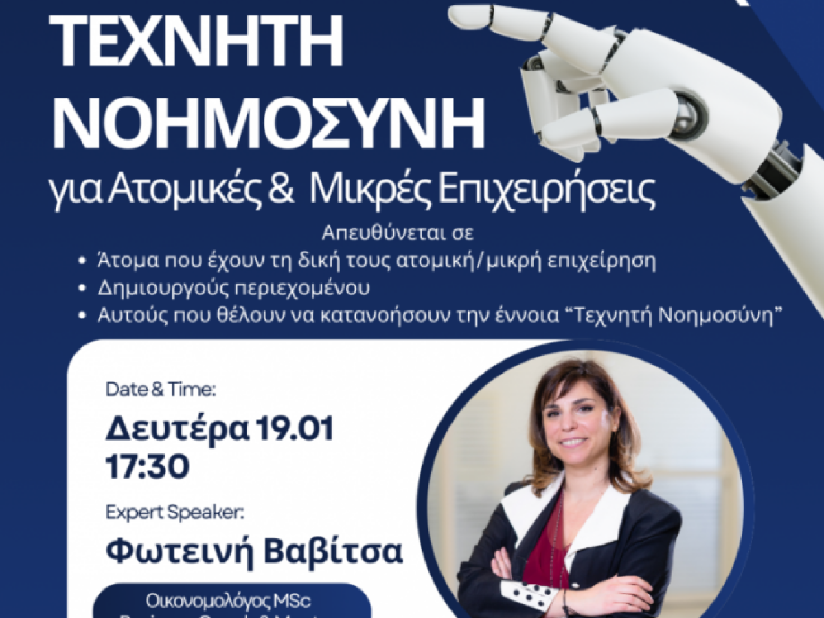 Επαγγελματικό & Βιοτεχνικό Επιμελητήριο Ροδόπης: Eνημερωτική εκδήλωση στην Κομοτηνή με θέμα «Τεχνητή Νοημοσύνη για Ατομικές & Μικρές Επιχειρήσεις»