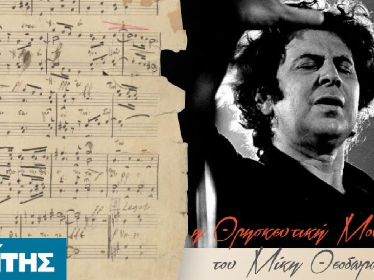 Επετειακή μουσική εκδήλωση τιμής & μνήμης για τα 100 χρόνια  από την γέννηση του Μίκη Θεοδωράκη στην Χίο