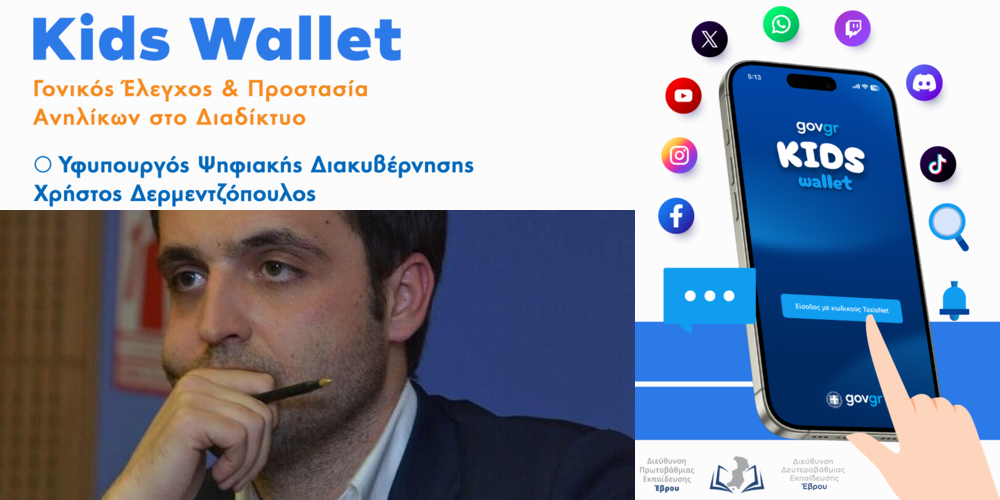 divevros-&Alpha;n&Alpha;voli-ekdiloseon-KidsWallet-gonikos