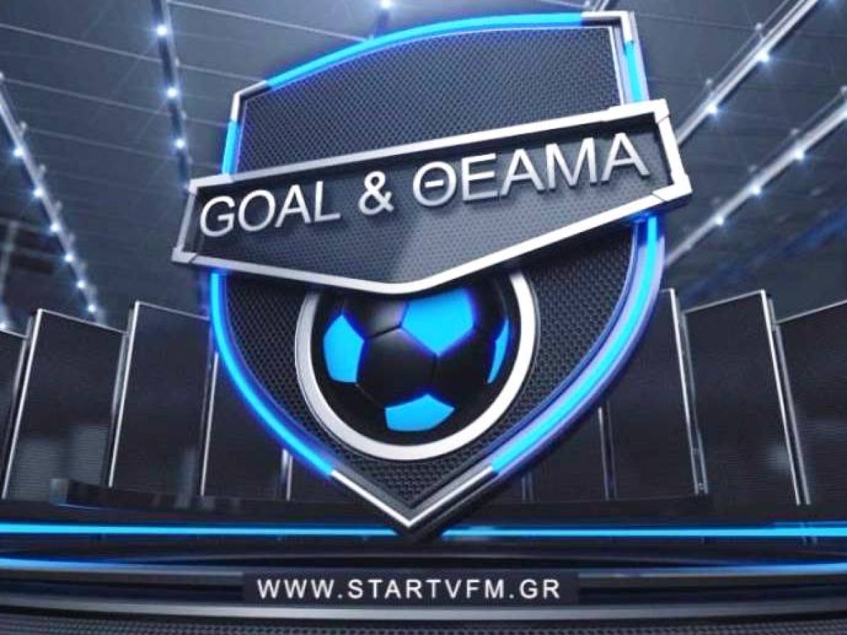 “Γκολ & Θέαμα” με στιγμιότυπα από τους αγώνες της ΕΠΣ Δράμας