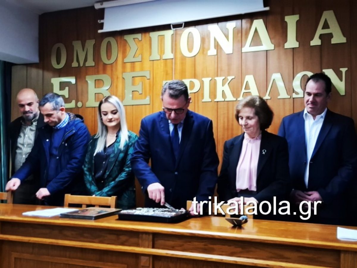 Η Ομοσπονδία ΕΒΕ Τρικάλων έκοψε την βασιλόπιτα (φωτογραφίες & βίντεο)