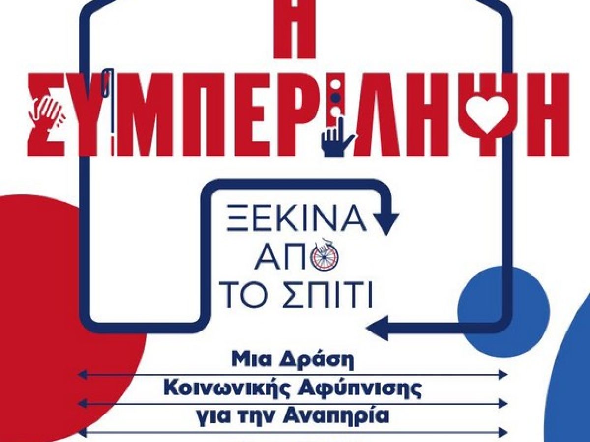 Η «Συμπερίληψη ξεκινά από το σπίτι»: Δράση κοινωνικής αφύπνισης για την αναπηρία, 24/1 & 7/2 στο 5ο Δημοτικό  Σχολείο Κηφισιάς