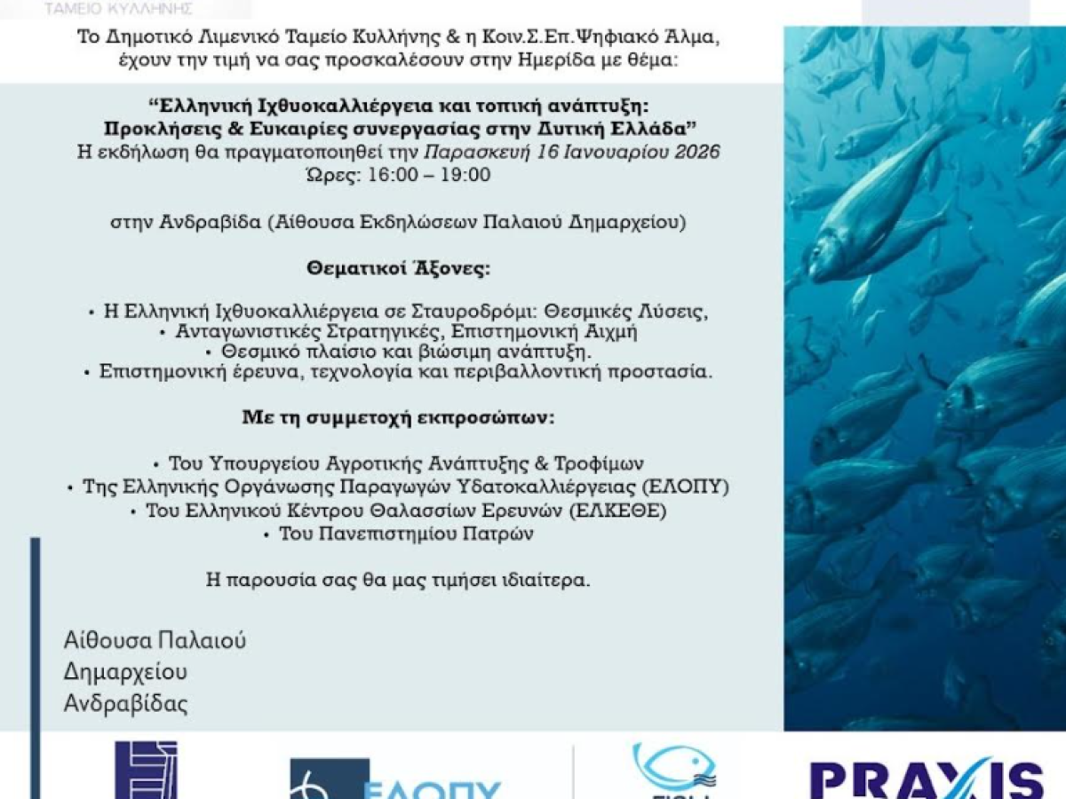 ΗΜΕΡΙΔΑ – Ελληνική Ιχθυοκαλλιέργεια και Τοπική Ανάπτυξη: Προκλήσεις & Ευκαιρίες Συνεργασίας στη Δυτική Ελλάδα