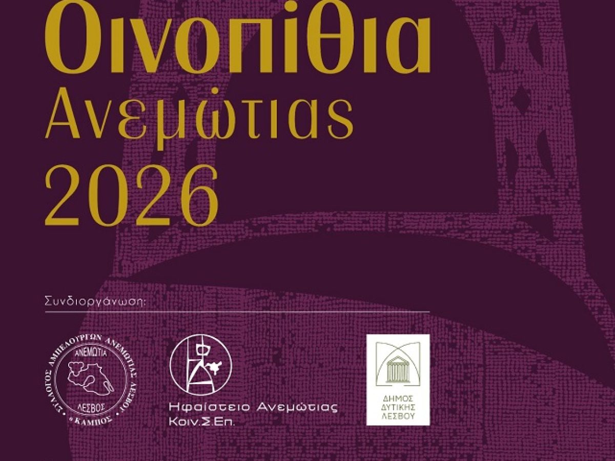 Οινοπίθια Ανεμώτιας 2026-Οίνος & Πίθος-Άνοιγμα φρέσκων κρασιών