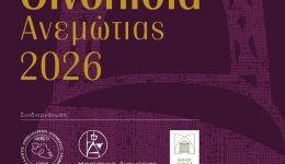 divinopithia-Αnemotias-2026-inos-pithos-Άnigma