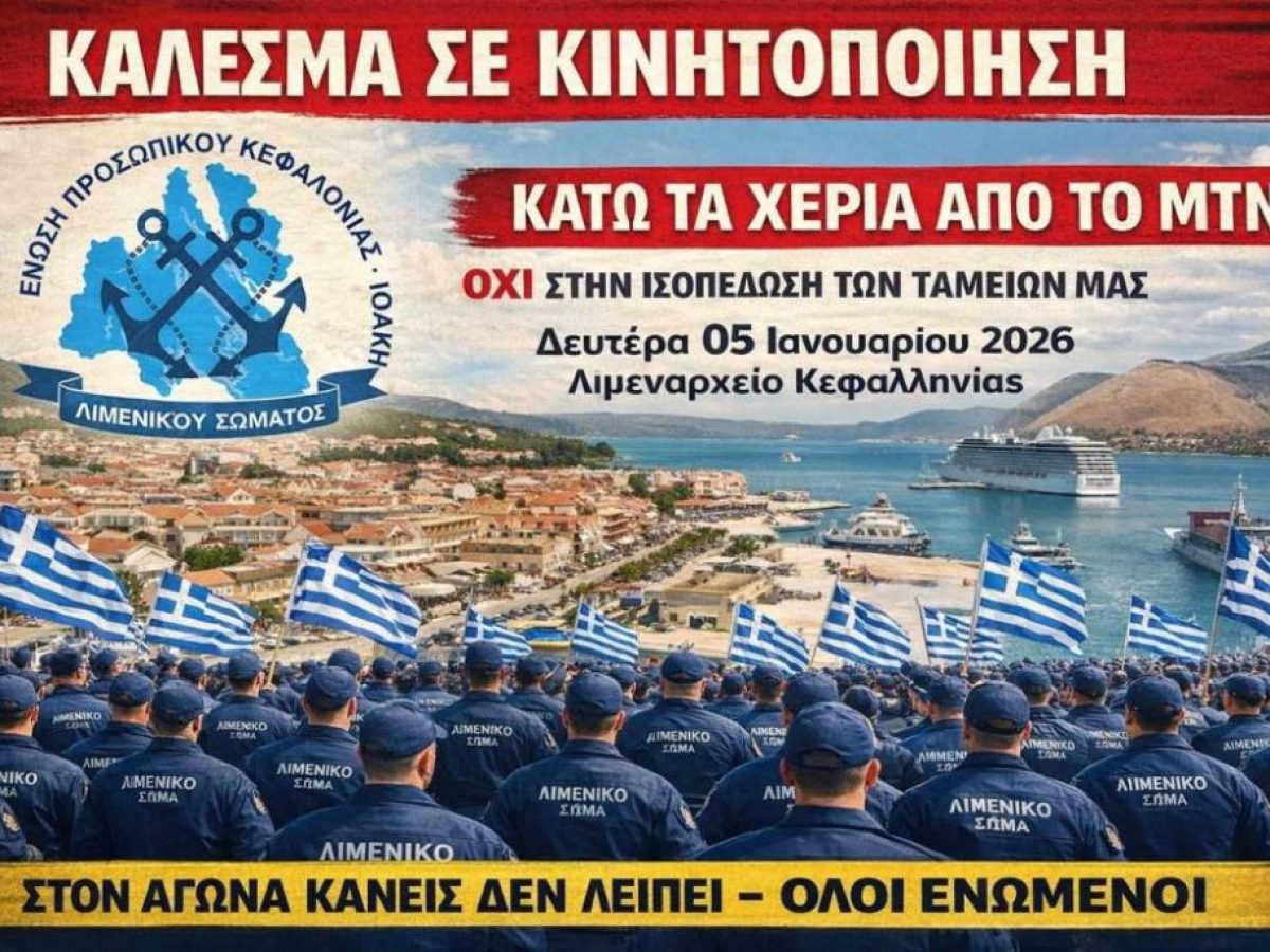Κάλεσμα σε κινητοποίηση στο Λιμεναρχείο Αργοστολίου από την Ένωση Προσωπικού Λιμενικού Σώματος Κεφαλονιάς & Ιθάκης: Κάτω τα χέρια από το ΜΤΝ, Όχι στην ισοπέδωση των ταμείων μας