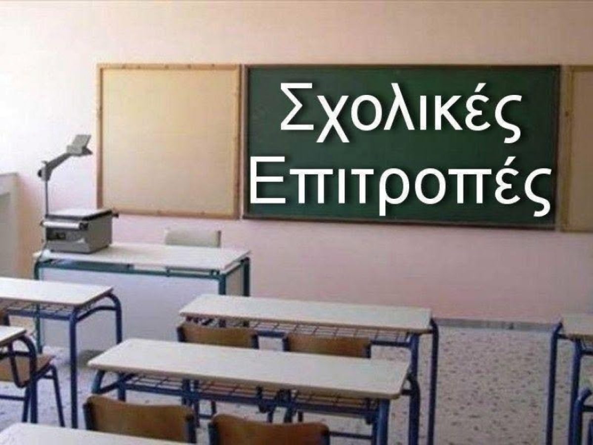 Κοινή επιστολή Δούκα, Αγγελούδη, Μώραλη, Παχατουρίδη & Μπέγκα για τις Σχολικές Επιτροπές