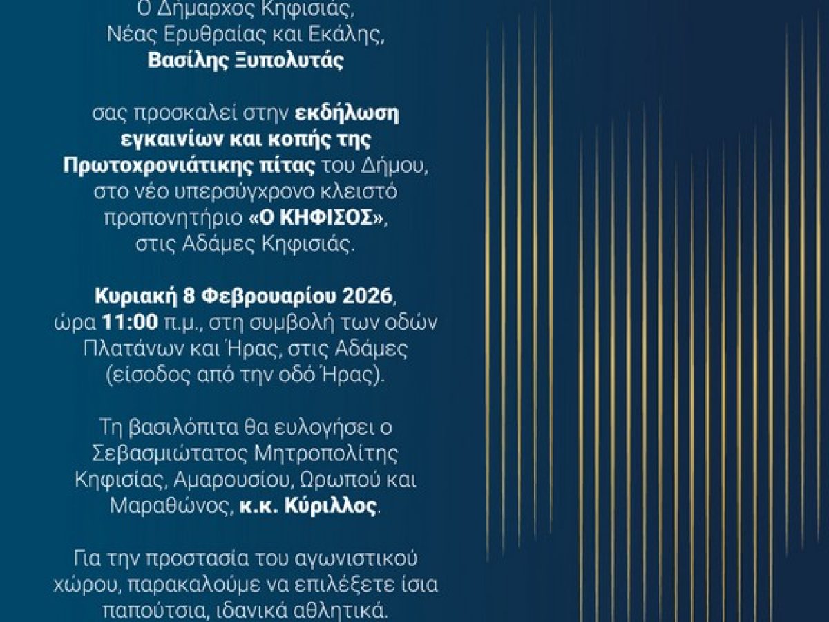 Κοπή Πρωτοχρονιάτικης Πίτας Δήμου Κηφισιάς & Εγκαίνια Νέου Κλειστού Προπονητηρίου, 8/2 στις Αδάμες