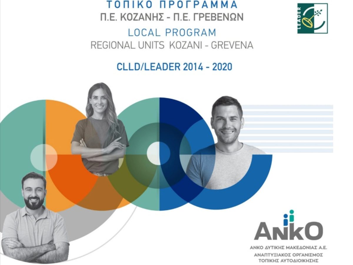 Λεύκωμα -έντυπο τοπικoύ προγράμματος CLLD/LEADER 2014-2020 Π.Ε.Κοζάνης & Π.Ε. Γρεβενών