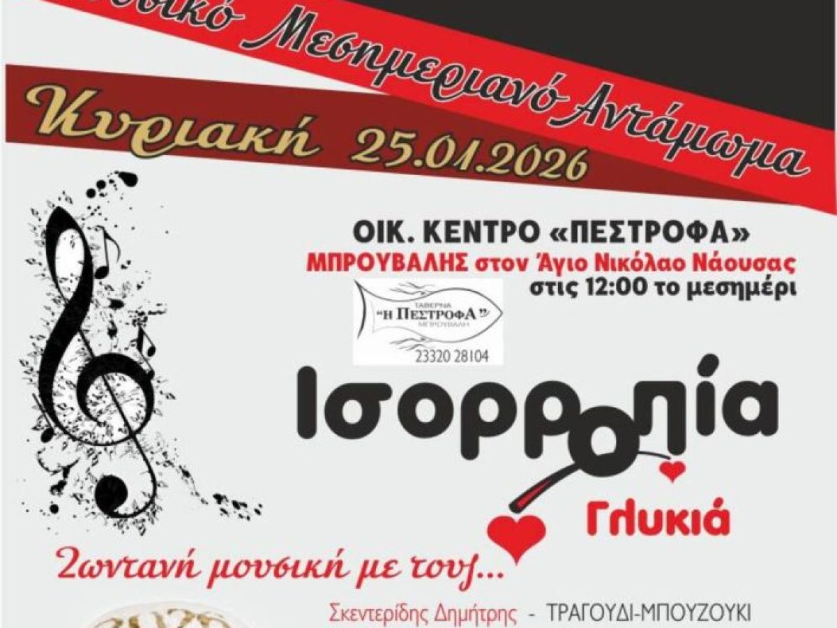 Μουσικό αντάμωμα και κοπή βασιλόπιτας από τον Σύλλογο Διαβητικών Ν. Ημαθίας ‘Γλυκιά Ισορροπία’