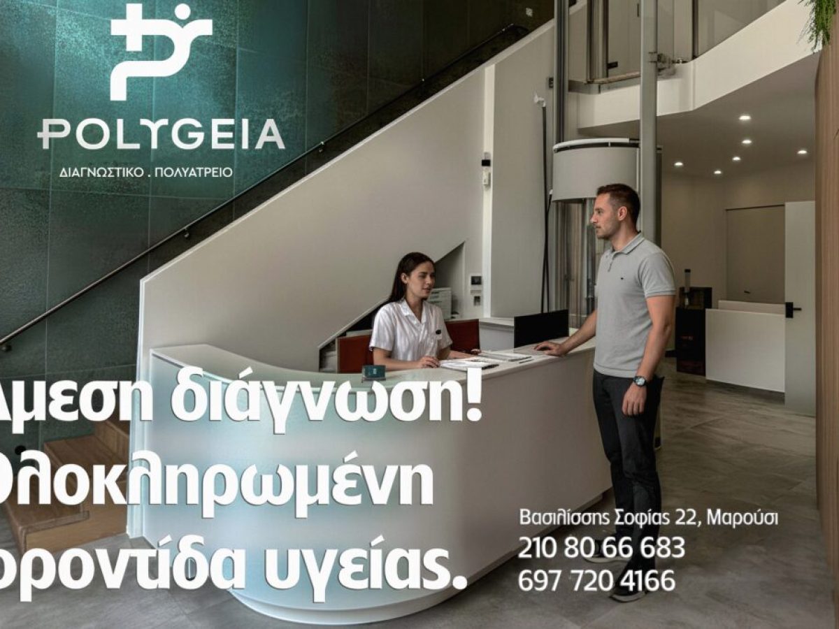 Νέο Πολυϊατρείο Polygeia στο Μαρούσι: Άμεσες Μικροβιολογικές Εξετάσεις & Υπέρηχοι