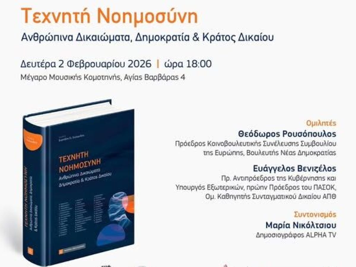 Ο Ευριπίδης Στυλιανίδης παρουσιάζει στο Μέγαρο Μουσικής Κομοτηνής το συλλογικό επιστημονικό τόμο που επιμελήθηκε με τίτλο «Τεχνητή Νοημοσύνη: Ανθρώπινα Δικαιώματα, Δημοκρατία & Κράτος Δικαίου»