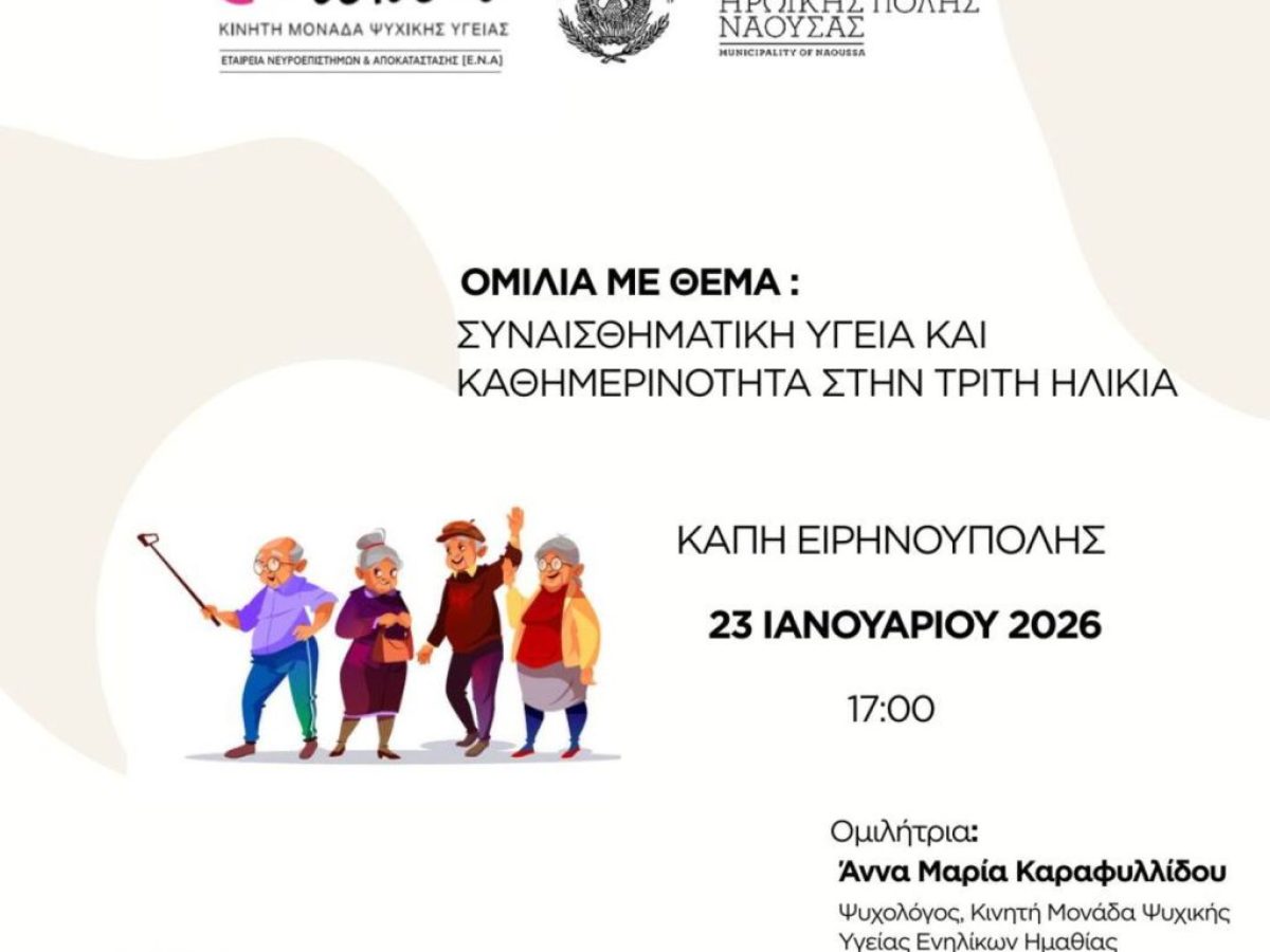 Ομιλία με θέμα ‘Συναισθηματική Υγεία & Κοινωνικοποίηση στην Τρίτη Ηλικία’ στο ΚΑΠΗ Ειρηνούπολης