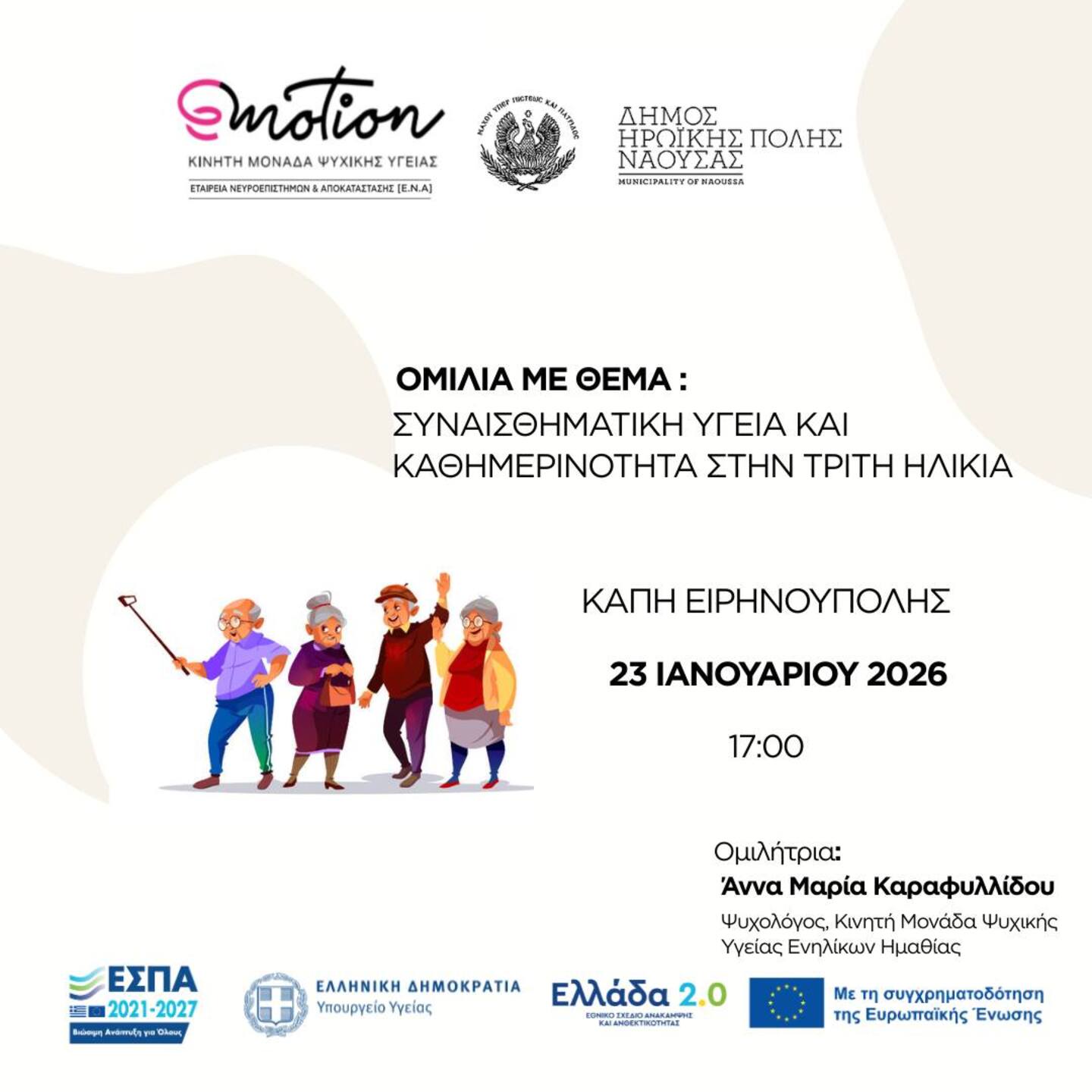 divomilia-me-thema-sinesthimatiki-igia