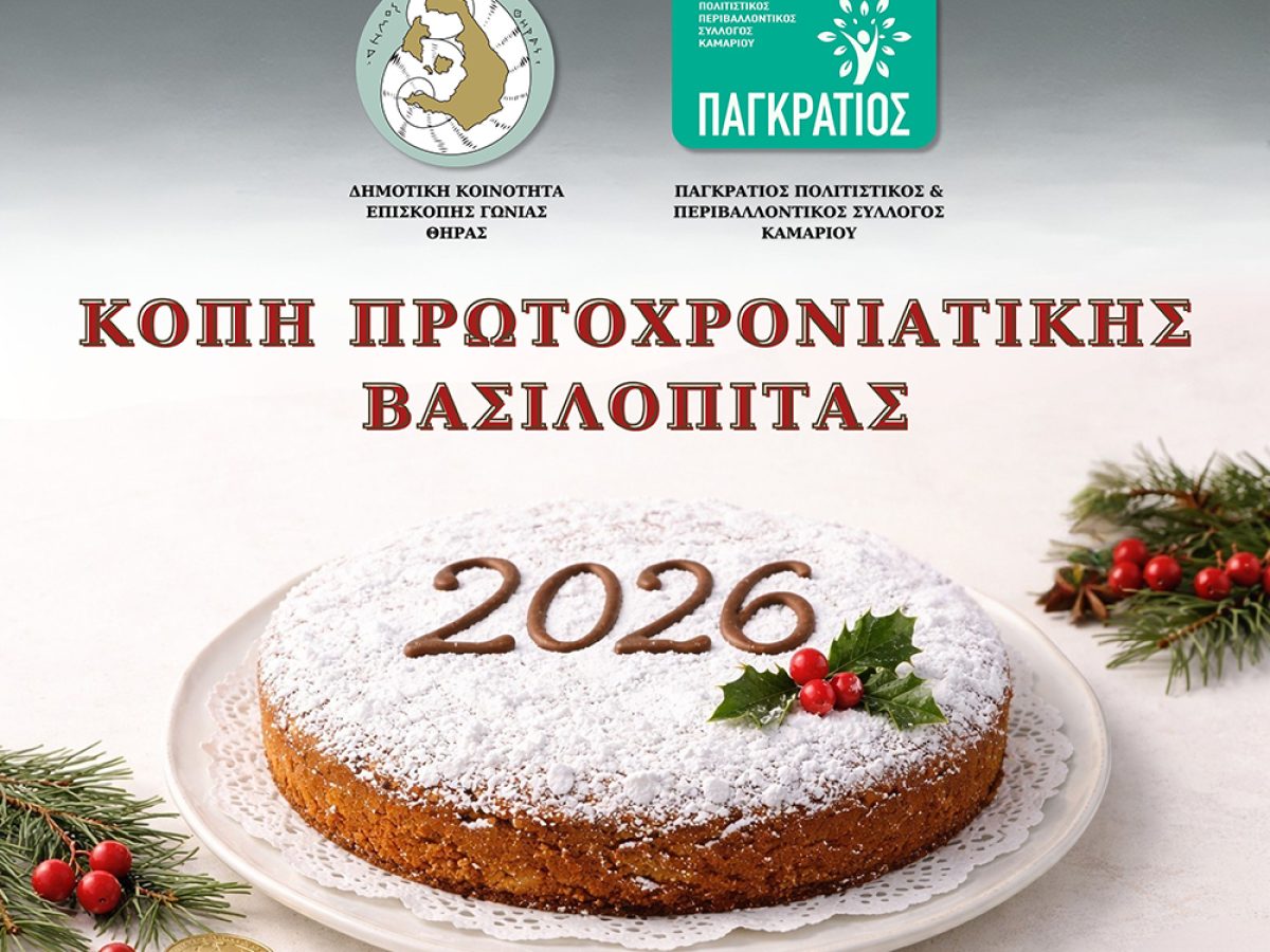 Παγκράτιος Πολιτιστικός & Περιβαλλοντικός Σύλλογος Καμαρίου: Κοπή της Πρωτοχρονιάτικης Πίτας το Σάββατο 31 Ιανουαρίου 2026