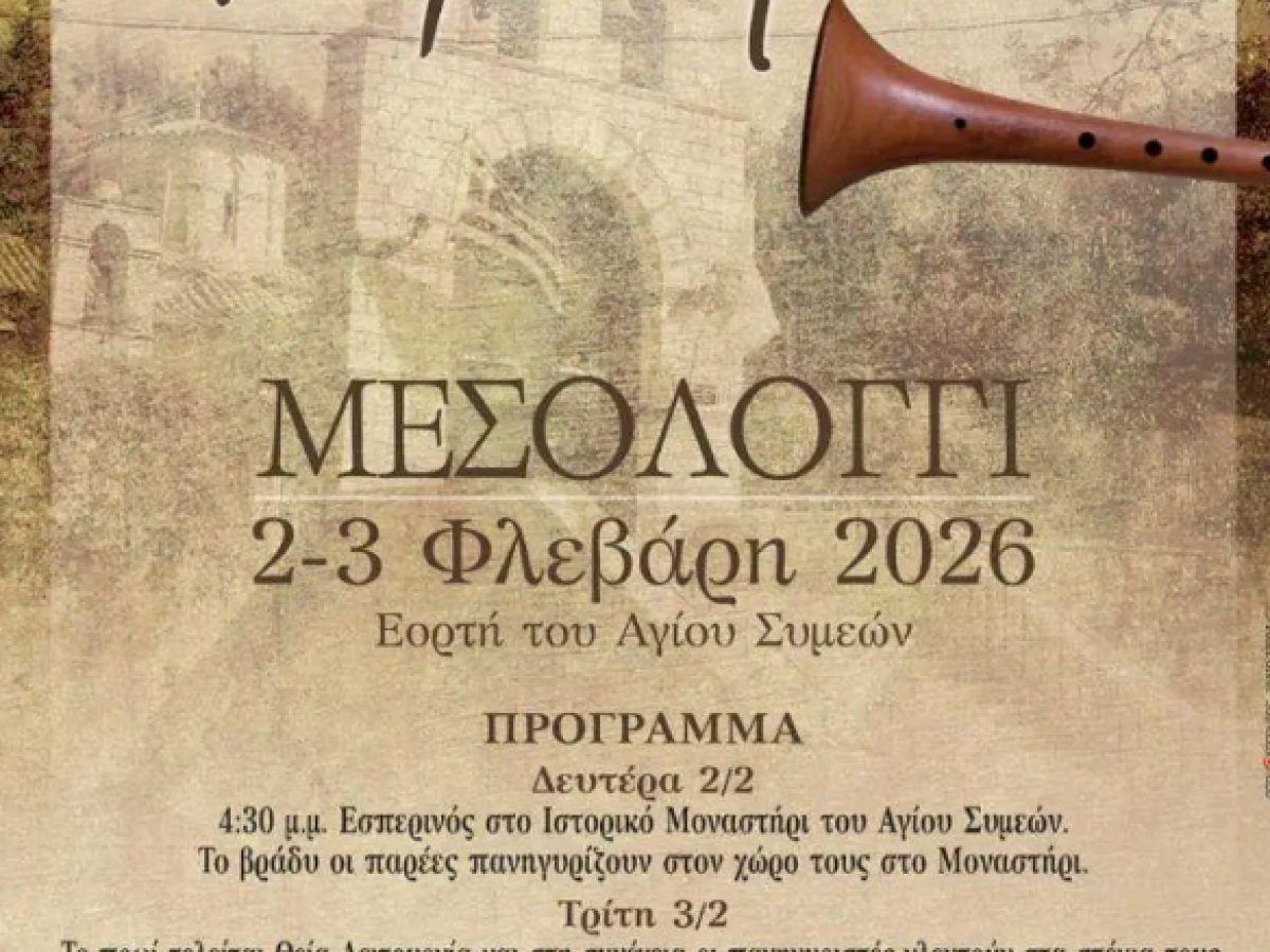 &Pi;&alpha;&rho;&alpha;&delta;&omicron;&sigma;&iota;&alpha;&kappa;ό &Chi;&epsilon;&iota;&mu;&omega;&nu;&iota;ά&tau;&iota;&kappa;&omicron; &Pi;&alpha;&nu;&eta;&gamma;ύ&rho;&iota; &Alpha;&gamma;ί&omicron;&upsilon; &Sigma;&upsilon;&mu;&epsilon;ώ&nu; &sigma;&tau;&omicron; &Mu;&epsilon;&sigma;&omicron;&lambda;ό&gamma;&gamma;&iota; &ndash; 2 & 3 &Phi;&epsilon;&beta;&rho;&omicron;&upsilon;&alpha;&rho;ί&omicron;&upsilon; 2026