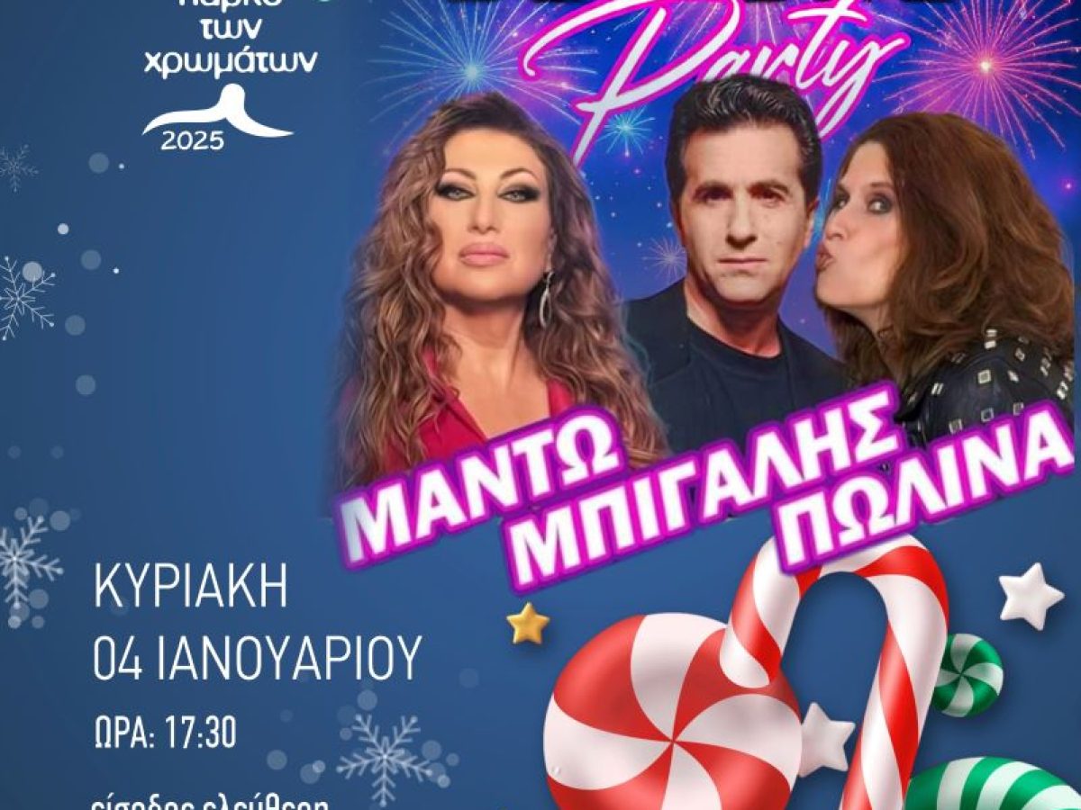 Πάρκο  των Χρωμάτων: Μαντώ, Κώστας Μπίγαλης, Πωλίνα | Κυριακή 04/01 & ώρα 17:30