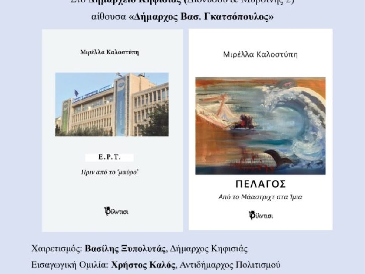 Παρουσίαση των βιβλίων της Μ. Καλοστύπη «Πέλαγος – Από το Μάαστριχτ στα Ίμια» & «ΕΡΤ – Πριν από το “μαύρο”» , το Σάββατο 17/1 στο Δημαρχείο