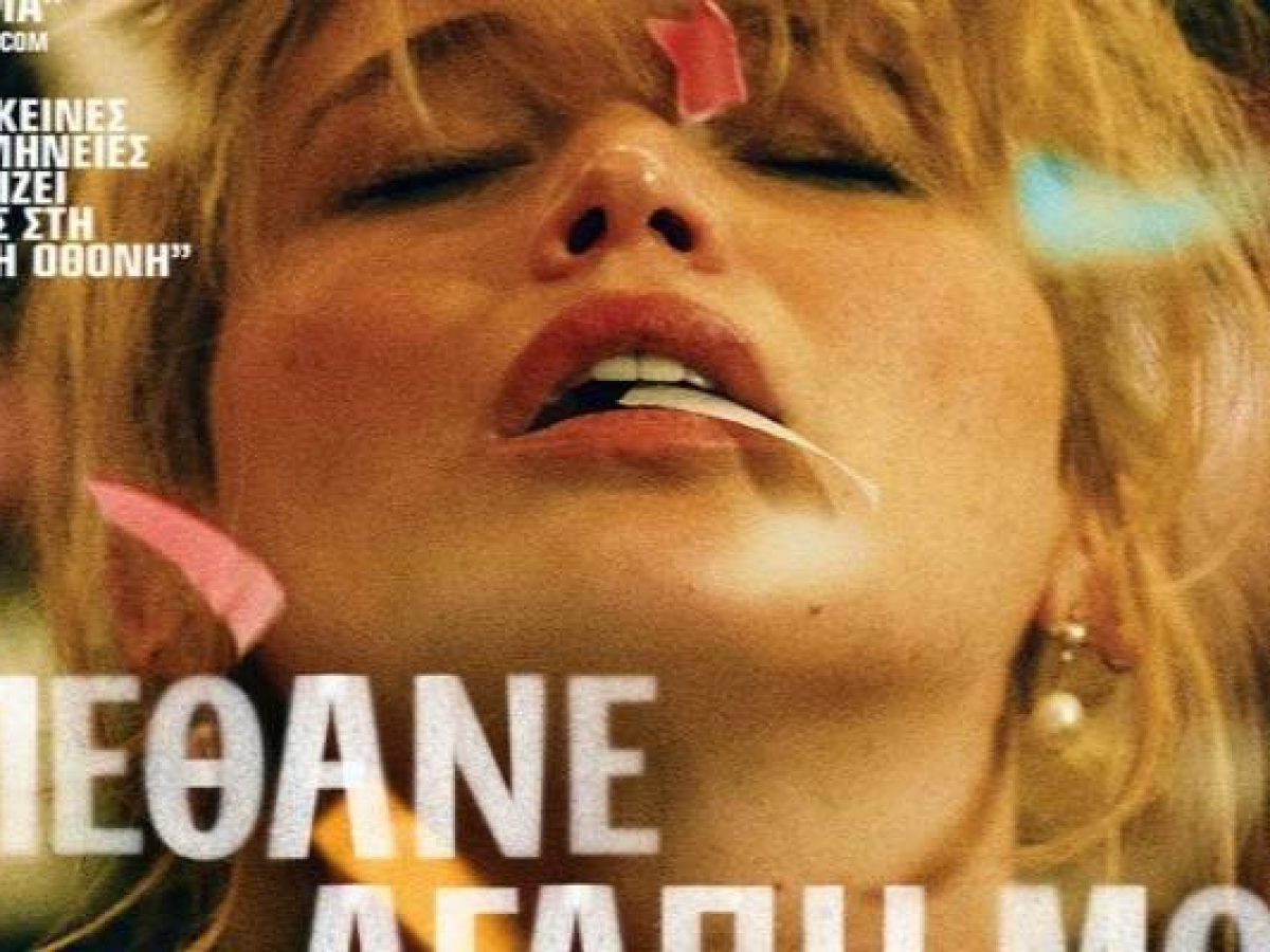 «Πέθανε αγάπη μου»: Ένα σκοτεινό ψυχολογικό θρίλερ με τους Τζένιφερ Λόρενς και Ρόμπερτ Πάτινσον στο “Μαρούλα”