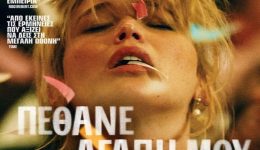 divpethane-agapi-mou-ena-skotino