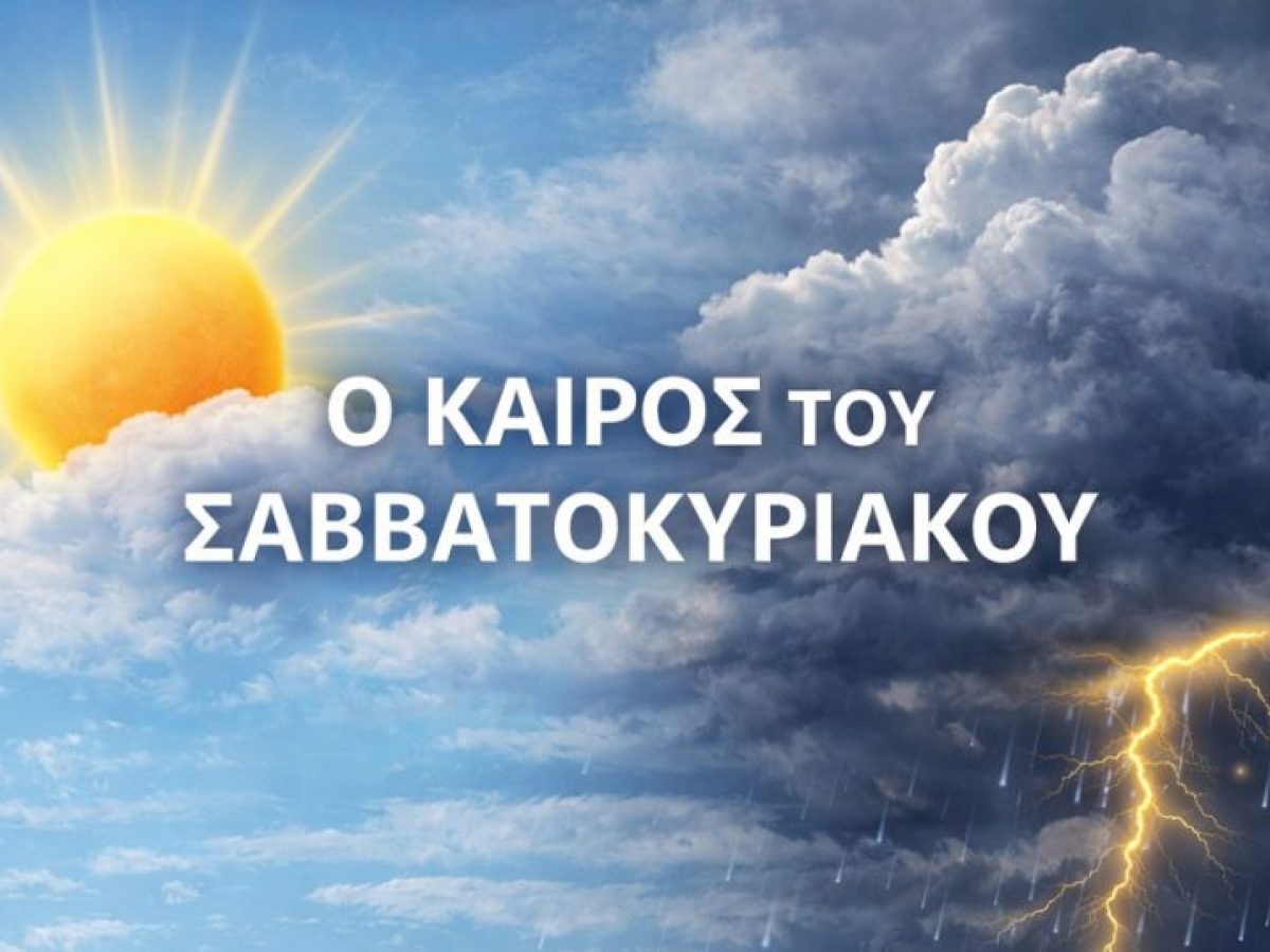 Πρόγνωση καιρού στην Κεφαλονιά για το ΣΚ 17&18 Ιανουαρίου