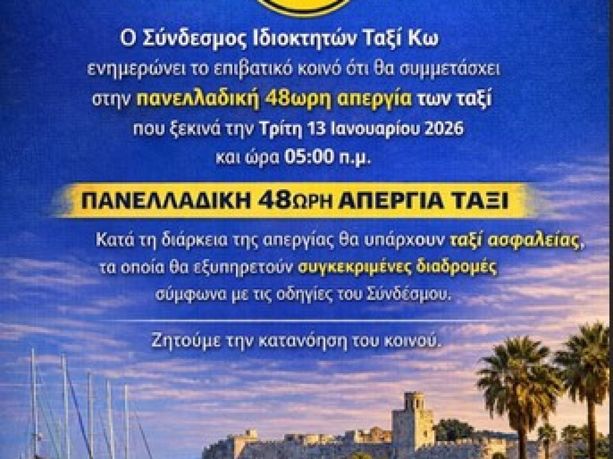 Σύνδεσμος Ιδιοκτητών Ταξί Κω:  Συμμετέχουμε  στην Πανελλαδική  48ωρη Απεργία Τρίτη & Τετάρτη