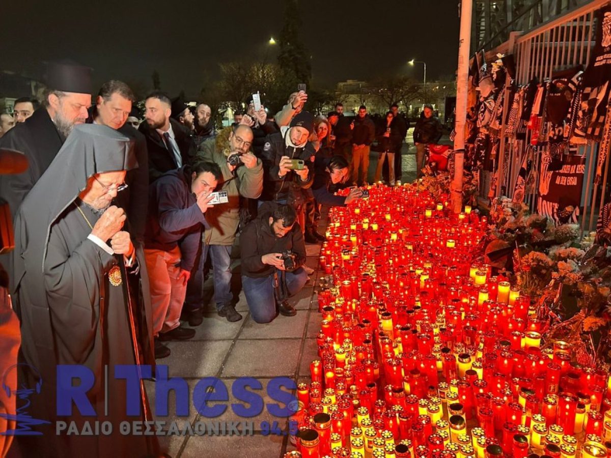 Στο πένθος η Τούμπα – Ο Πατριάρχης Βαρθολομαίος τίμησε τη μνήμη των θυμάτων (VIDEO & PHOTO)