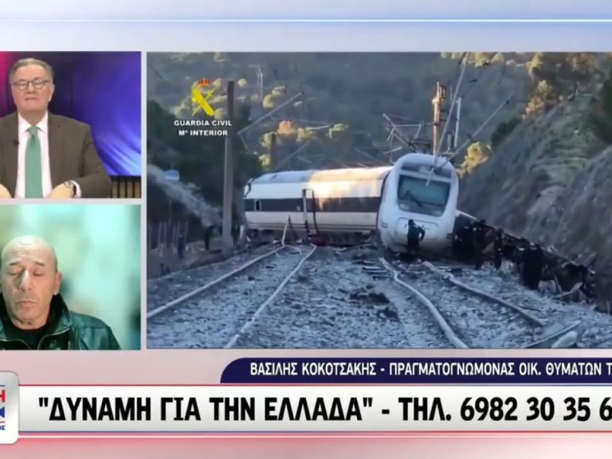 Τέμπη & Ισπανία – Βασίλης Κοκοτσάκης: Οι Ισπανοί δεν αλλοίωσαν τον τόπο δυστυχήματος όπως η Ελλάδα