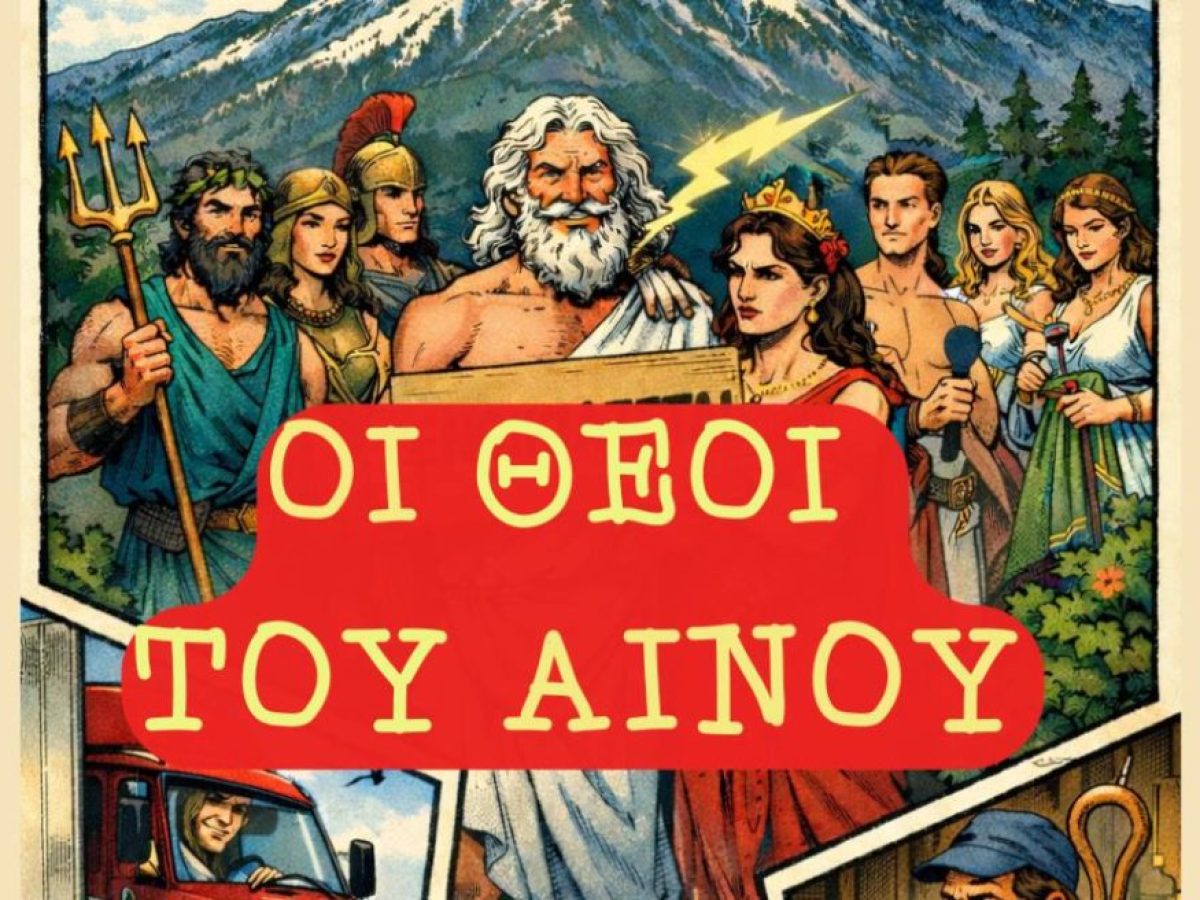 Θεατρική παράσταση “Οι Θεοί του Αίνου” από το Λύκειο Κεραμειών στις 28 & 29/01/2026 στο Αργοστόλι