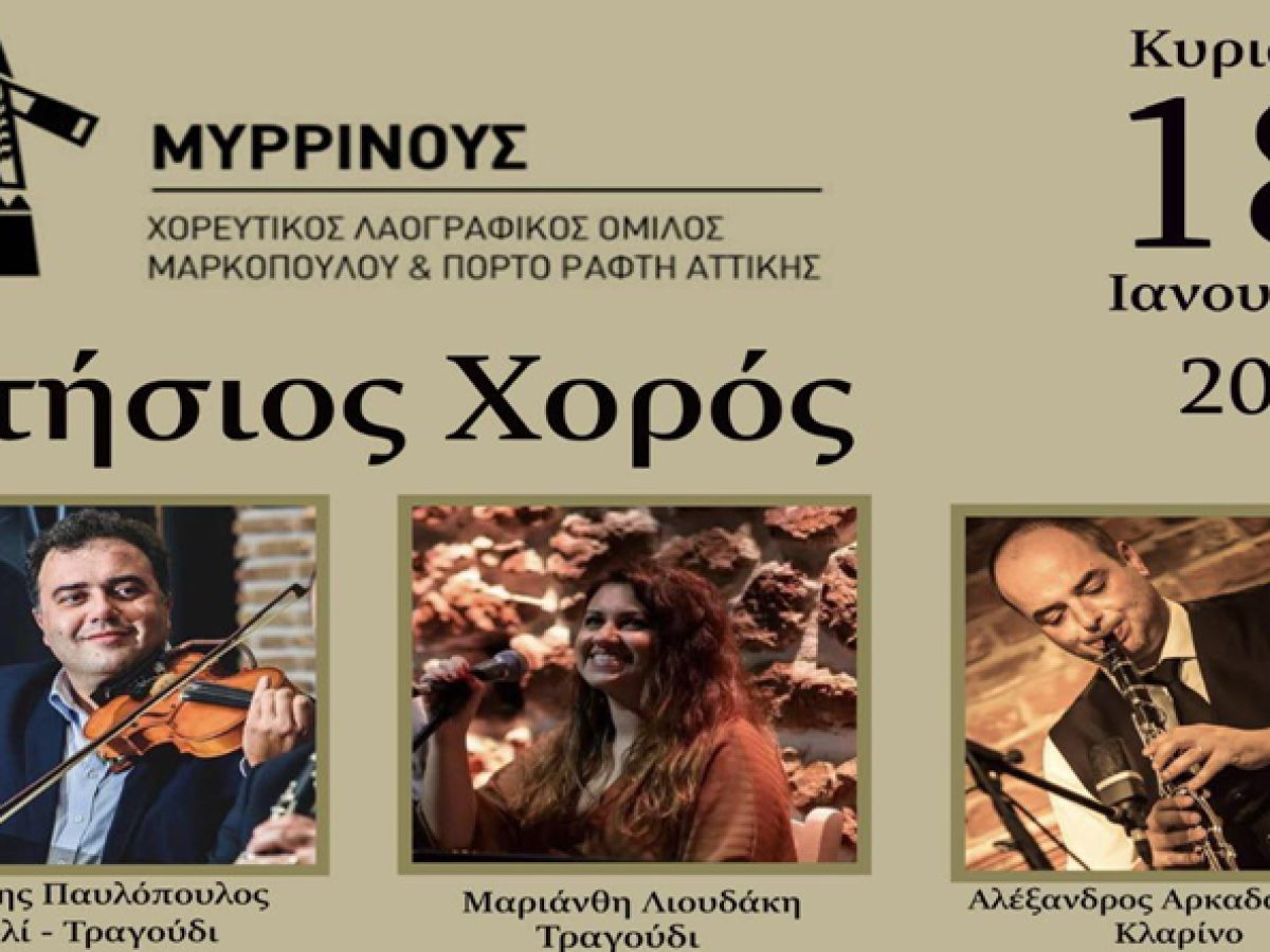 Την Κυριακή (18/1) ο ετήσιος χορός του Χορευτικού Λαογραφικού Ομίλου Μαρκοπούλου & Πόρτο Ράφτη “Μυρρινούς”