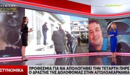 dolofonia-kosta-Αlexandri-sti-makrinia