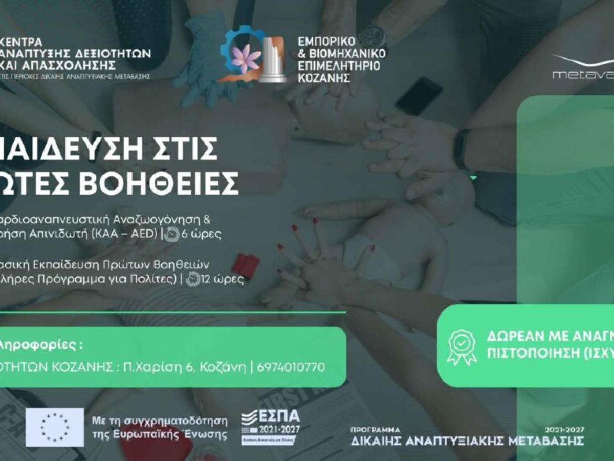 Δωρεάν εκπαίδευση και πιστοποίηση Πρώτων Βοηθειών για εκπαιδευτές οδηγών στην Κοζάνη