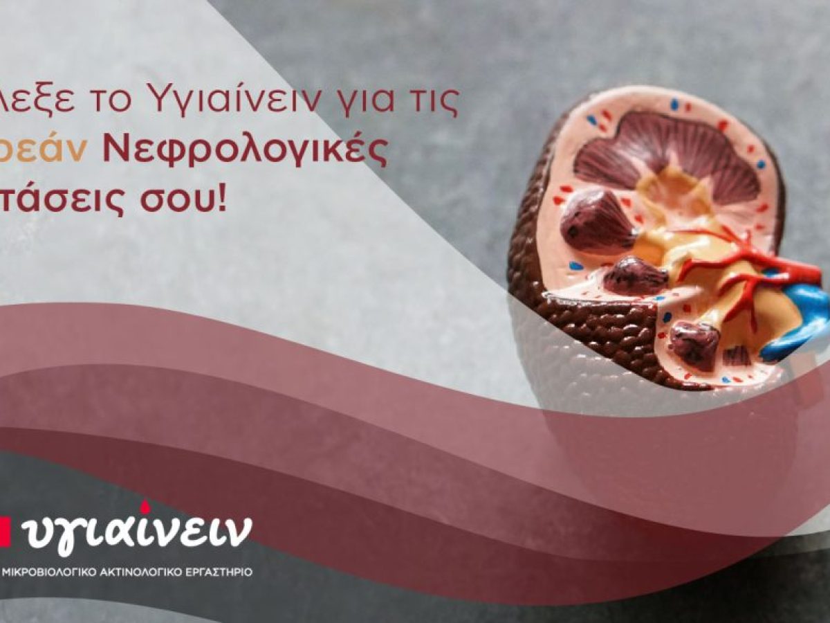 Δωρεάν έλεγχος νεφρικής λειτουργίας στο Ιατρικό Κέντρο Αρναίας «Υγιαίνειν»