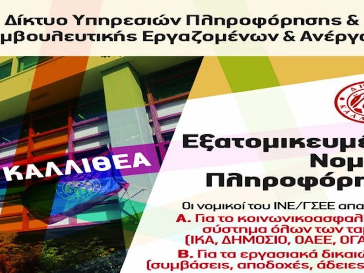 Δωρεάν Νομική Πληροφόρηση στο Δημαρχείο Καλλιθέας για Εργασιακά και Ασφαλιστικά Θέματα