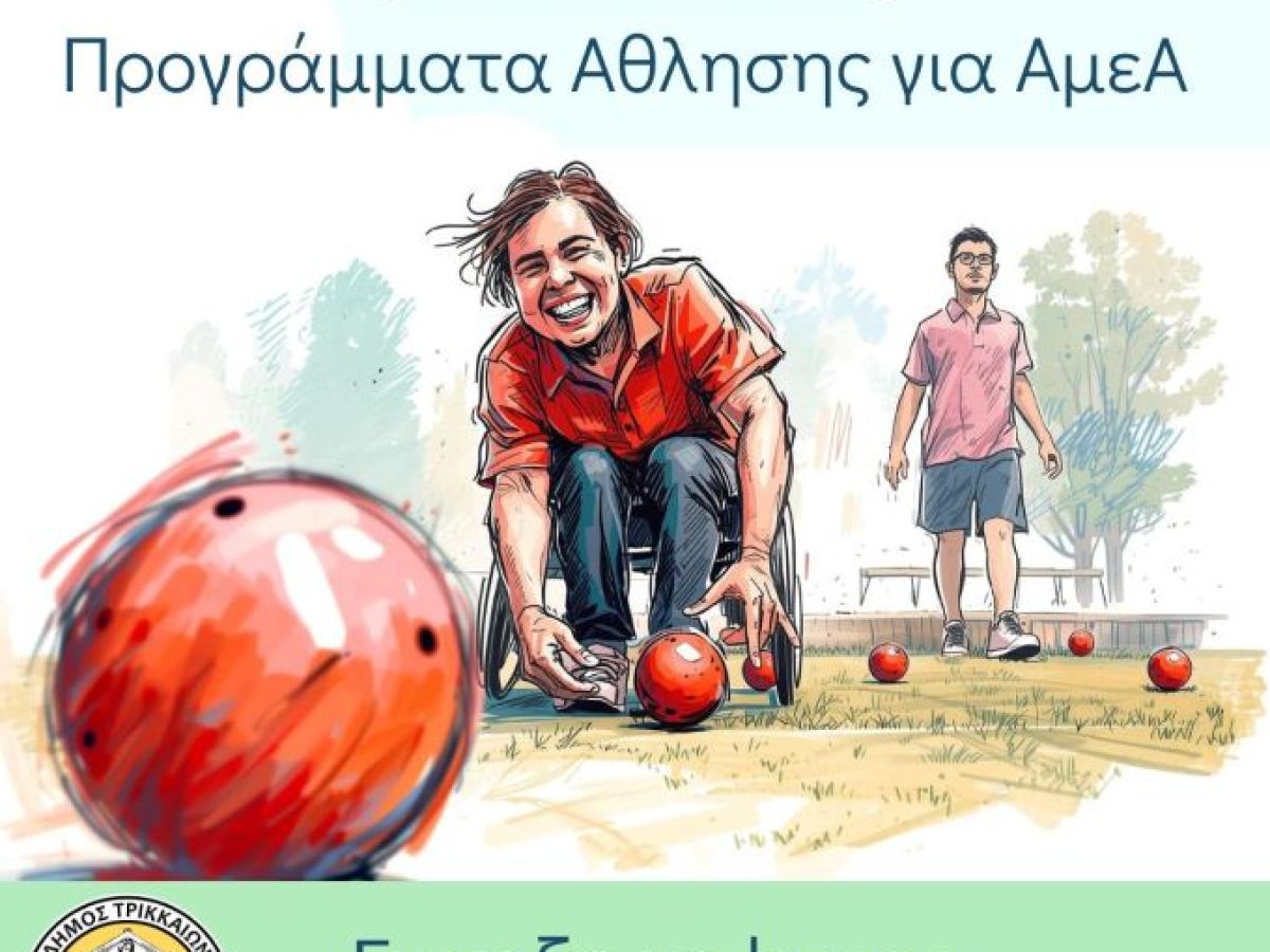 Δωρεάν προγράμματα άθλησης για ΑμεΑ στον Δήμο Τρικκαίων